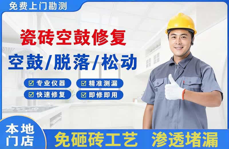 徐州瓷砖空鼓修复